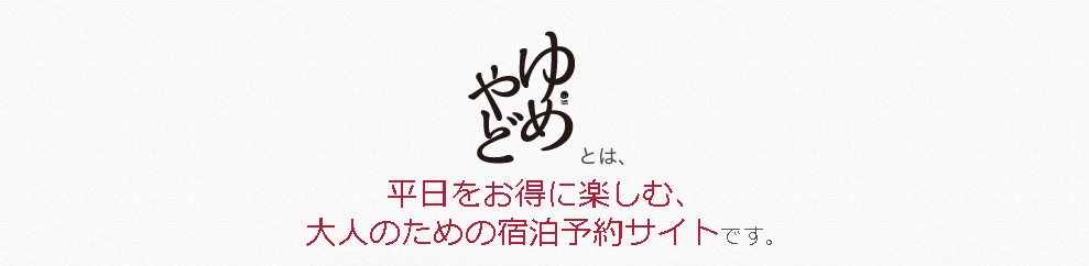 ゆめやど　平日限定プランが充実した予約サイト